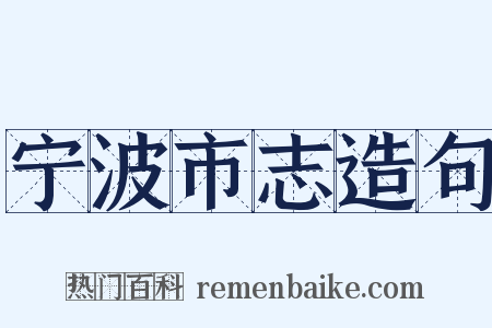 宁波市志造句是什么意思的图片